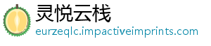 灵悦云栈